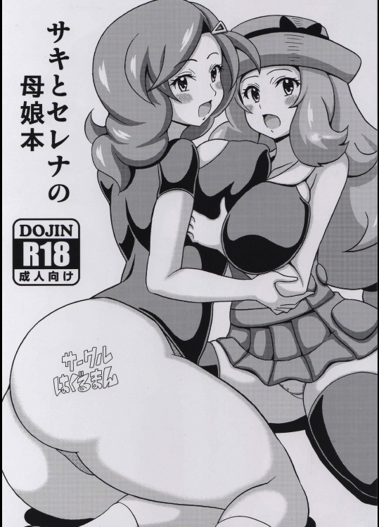 (C88) [はぐるまん (コウタロス)] サキとセレナの母娘本 (ポケットモンスター)
