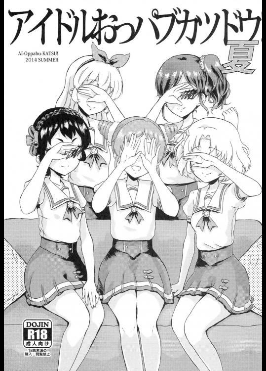 (C86) [有歯女陰 (廣田眞胤)] アイドルおっパブカツドウ！ 夏 (アイカツ!)_2