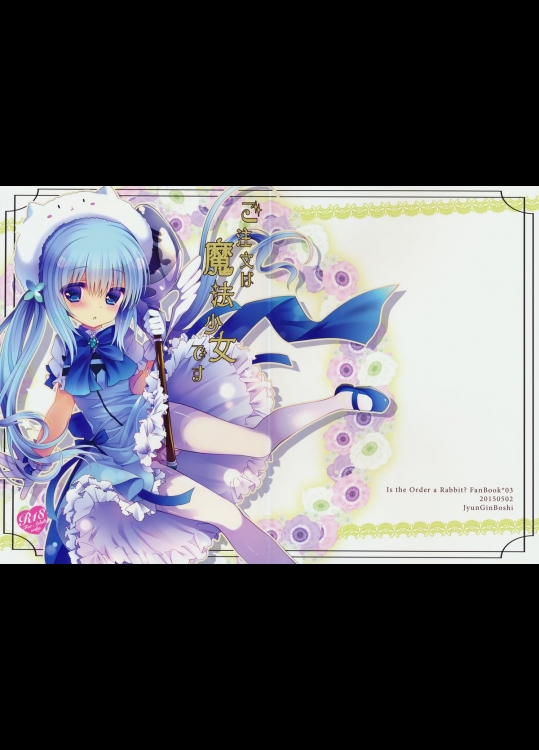 (COMIC1☆9) [純銀星 (たかしな浅妃)] ご注文は魔法少女です (ご注文はうさぎですか_)_3