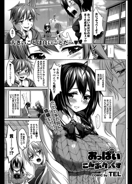 [TEL] おっぱい こんぷれっくす