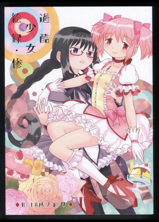 [ネダオレ] 過酷少女絵録・惨(魔法少女まどか☆マギカ)