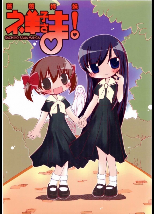 薔薇姉妹 祥子さま！          