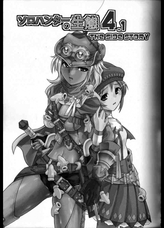 ソロハンターの生態4.1TheSideStory