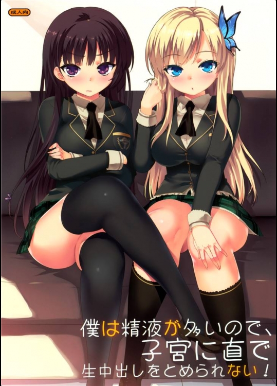 [Number2] 僕は精液が多いので、子宮に直で生中出しをとめられない！ (僕は友達が少ない)