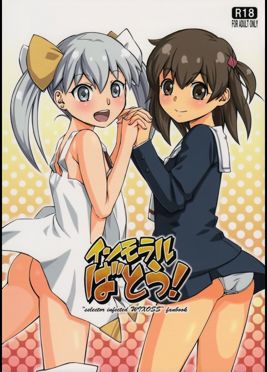 (ふたけっと10.5) [YOU2HP (YOU2)] インモラルばとう! (selector infected WIXOSS) [無正]