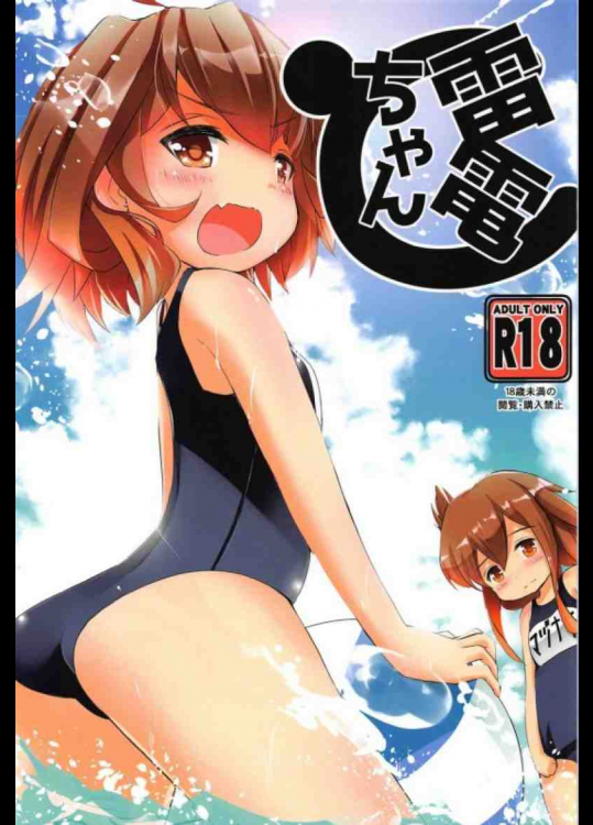 元気がない提督にスク水姿でご奉仕する電と雷！