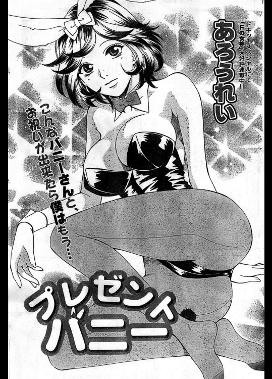 [あろうれい] プレゼントバニー