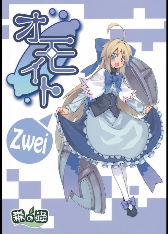 (例大祭8) [森の蟲 (もりのほん、N2FC)] オモイト Zwei (東方Project)