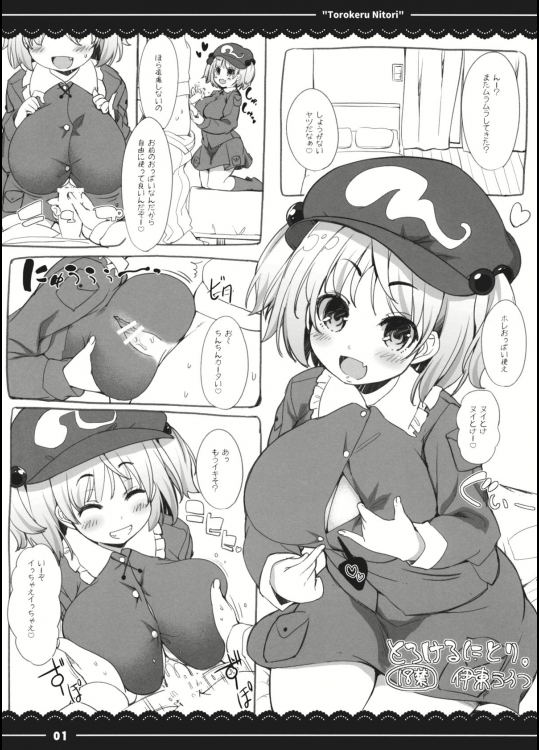 (秋季例大祭2) [伊東ライフ] とろけるにとり。 (東方Project)