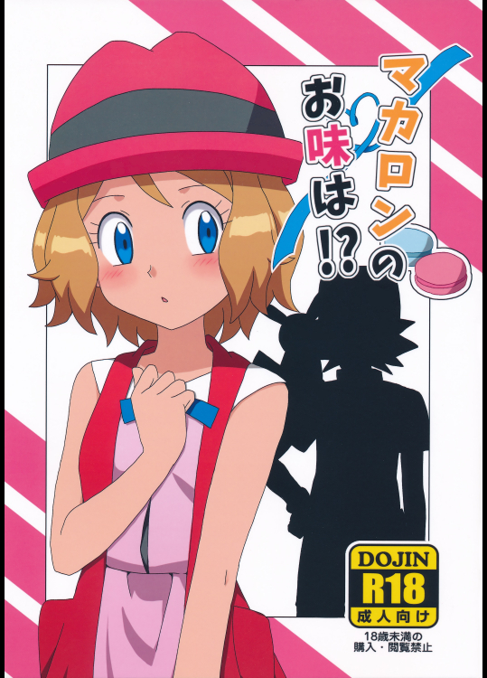 (C91) [水色の夏 (なつなぎ)] マカロンのお味は！？ (ポケットモンスター)