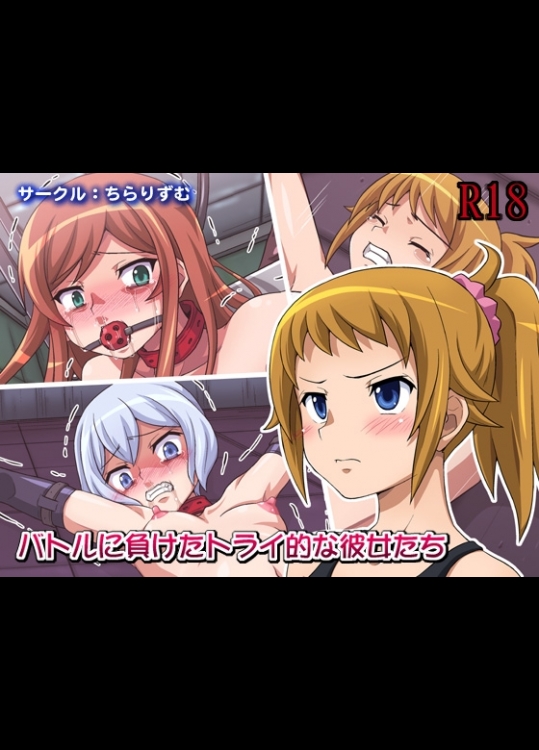 [ちらりずむ (ヒダカトヲル、銀河アズマ)] バトルに負けたトライ的な彼女たち (ガンダムビルドファイターズトライ)