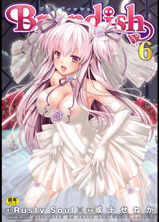 【或十せねか Rusty Soul】Brandish Vol 06（成年コミック）