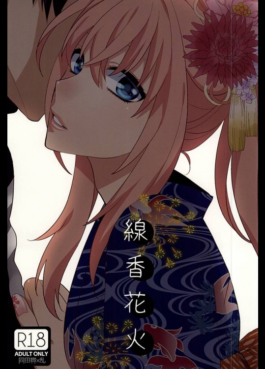 (閃華の刻) [深海 (染谷みほ)] 線香花火 (刀剣乱舞)