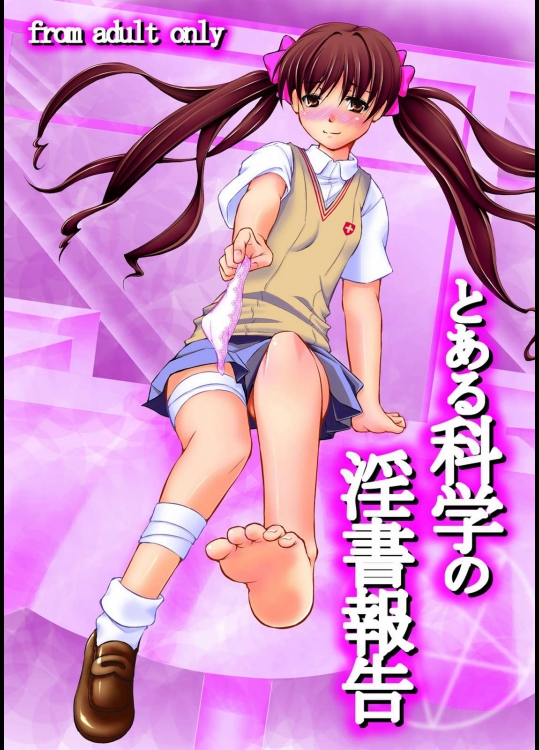 とある科学の淫書報告          