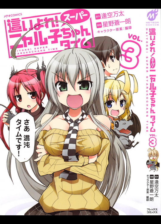 [逢空万太×星野蒼一朗] 這いよれ！スーパーニャル子ちゃんタイムv01-03