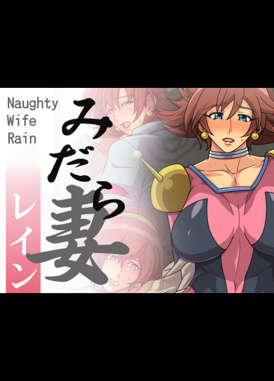 [スパイラルブレーン] みだら妻 レイン (Gガンダム)