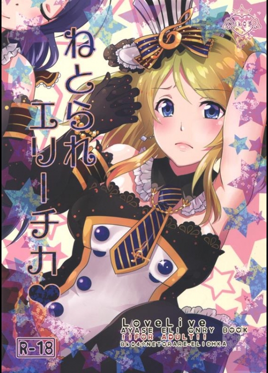 [Apatheia (なつきたかとら)] ねとられエリーチカ (ラブライブ!)_2