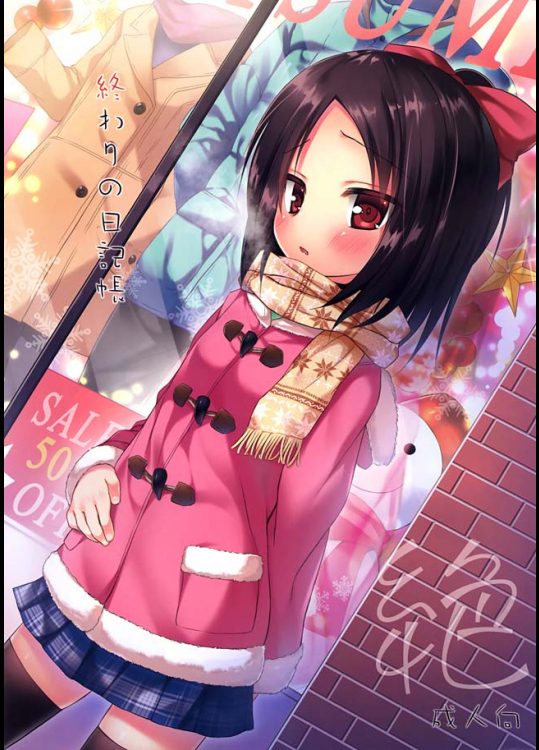 【オリジナル　同人誌・エロ漫画】○学生のさくらちゃんを毎日中出しSEXして孕ませる、そしてお腹が大きくなってもおかまいなく中出しし続ける。さくらちゃんの運命は・・？