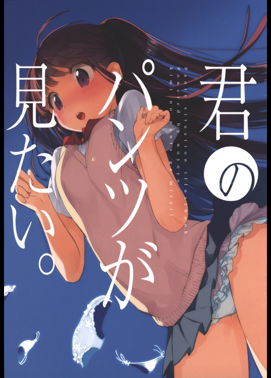 【吟】 君のパンツが見たい。