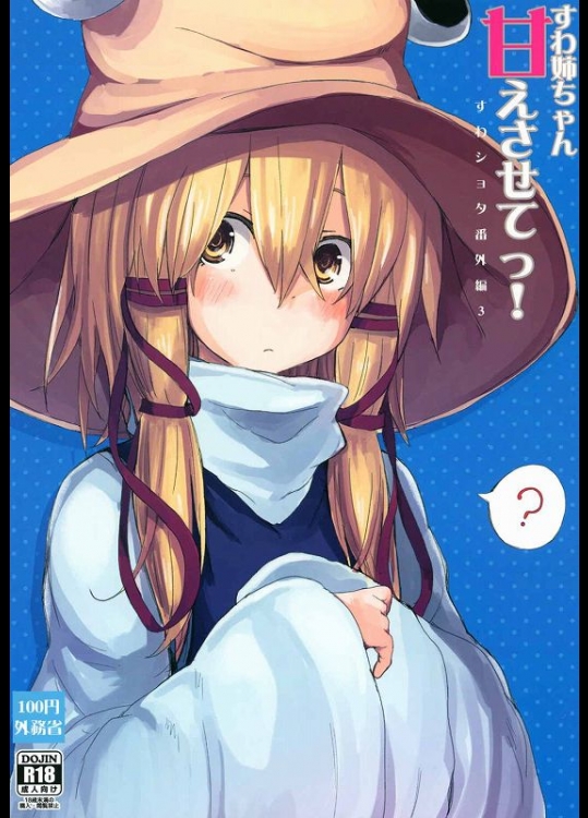 諏訪子と彼氏視点でイチャラブできる