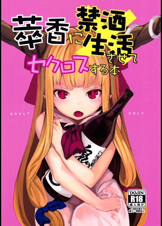 (C87) [IRIOMOTE (沙流)] 萃香に禁酒生酒させてセクロスする本 (東方Project)