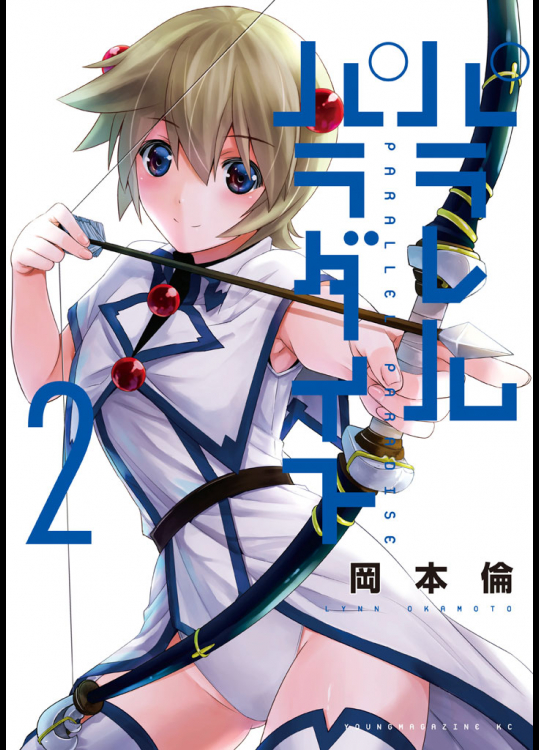 パラレルパラダイス　２巻