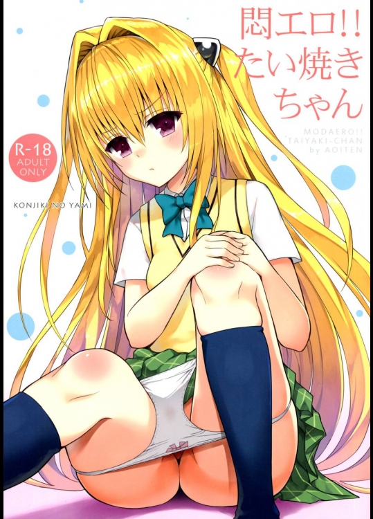 悶エロ!! たい焼きちゃん