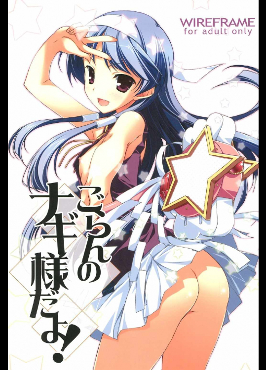 ごらんのナギ様だよ！