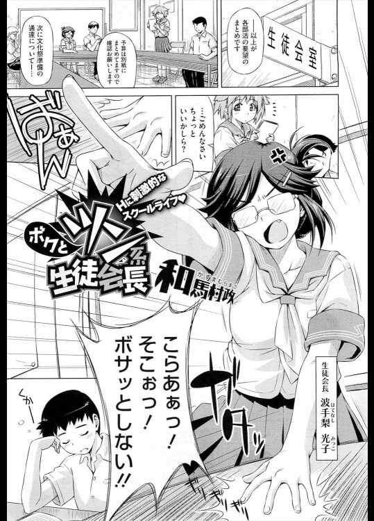 [和馬村政] ボクとツン系生徒会長