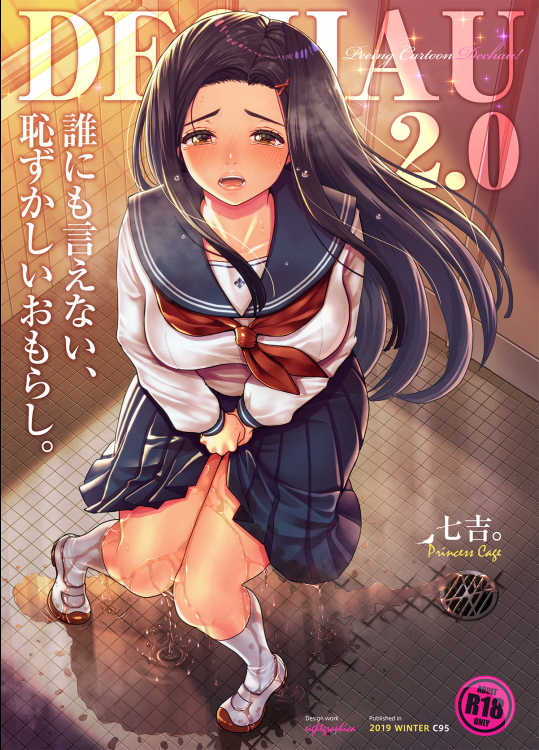 (C95) [Princess Cage (七吉。)] 誰にも言えない、恥ずかしいおもらし。～でちゃう。2.0 (オリジナル) [DL版]