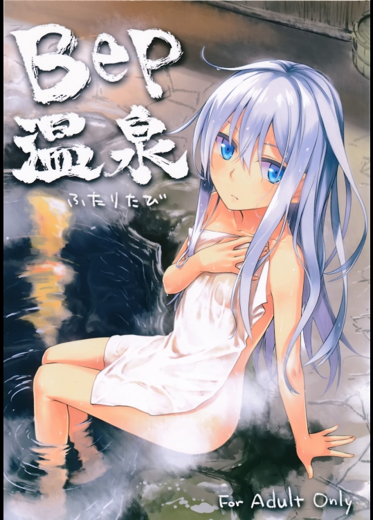 [infinity line]Bep温泉 ふたりたび (艦隊これくしょん-艦これ-)