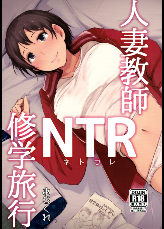 人妻教師NTR修学旅行