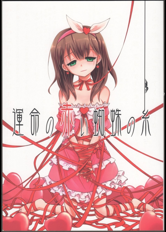 [あさつき堂] 運命の赤い蜘蛛の糸 (アイドルマスター シンデレラガールズ)