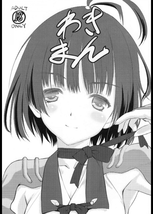 (ぷにけっと33) [UROBOROS (うたたねひろゆき)] わきまん (甲鉄城のカバネリ)