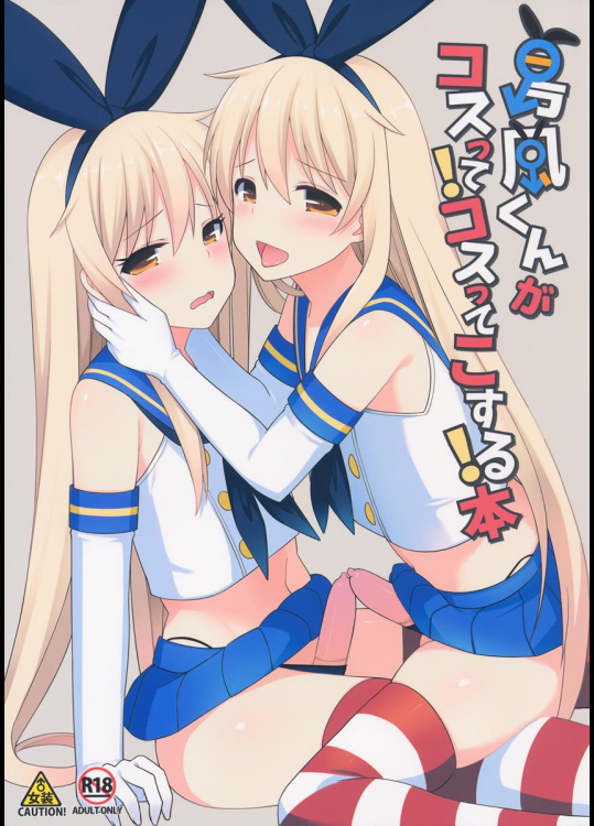 島風くんがコスってコスってこする本 (艦隊これくしょん -艦これ-)