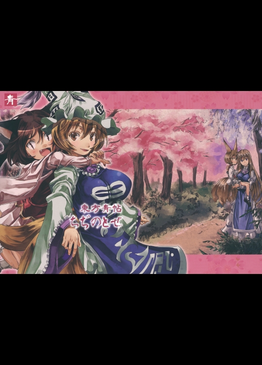 [青] 東方青帖・ちぢのとせ