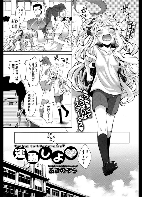 [あきのそら] 運動しよ♥