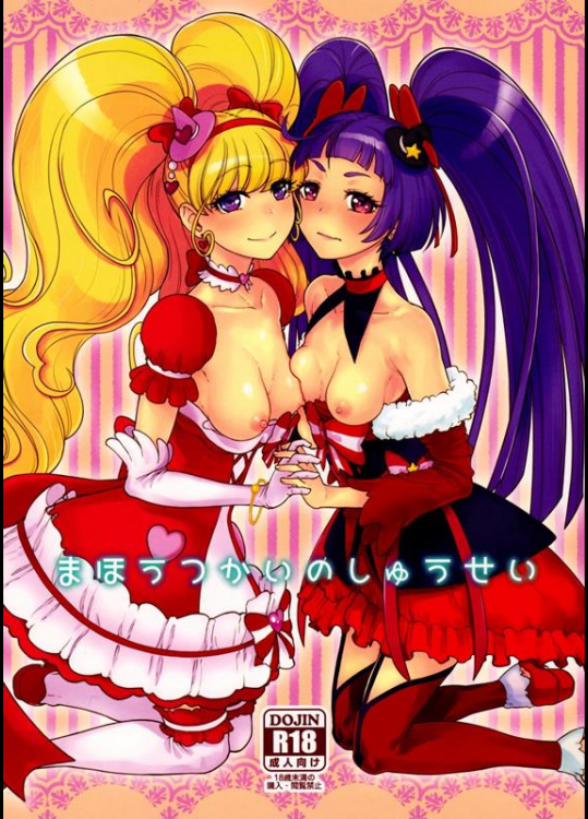 [骨粉 (ホネ)] まほうつかいのしゅうせい (魔法つかいプリキュア!)