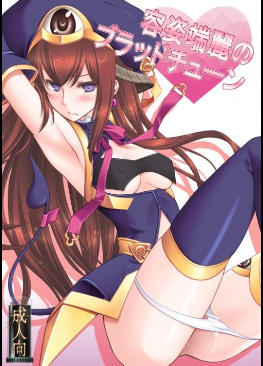 [VENOM]容姿端麗のブラッドチューン (シュタインズ・ゲート)