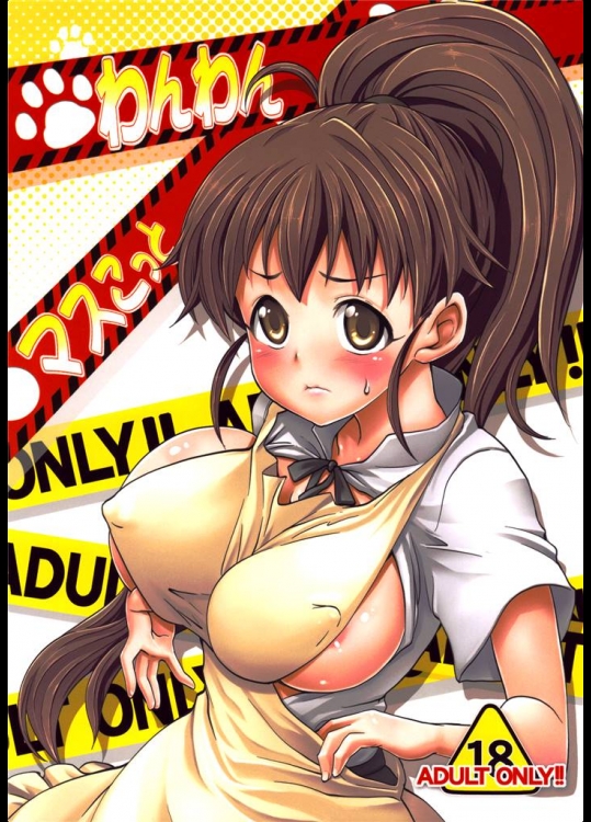(C78) (同人誌) [SAZ (soba)] わんわんマスこっと (WORKING！！)_2