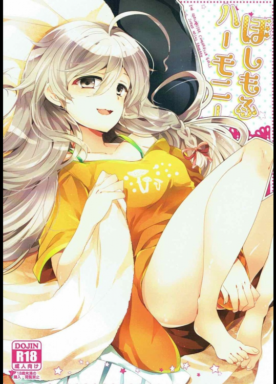 ほしもふハーモニー