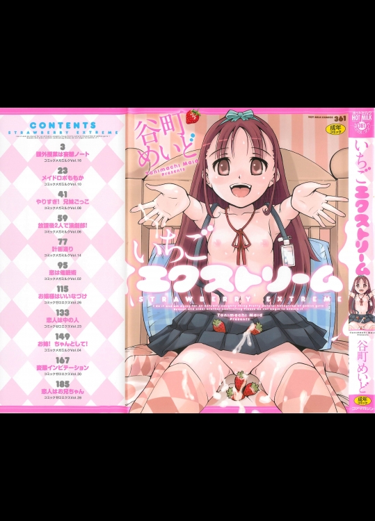 (成年コミック) [谷町めいど] いちごエクストリーム