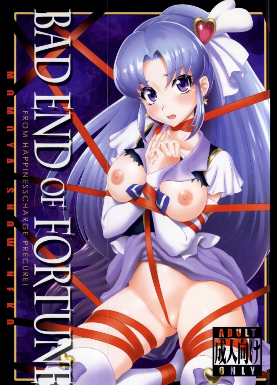 (C87) [U.R.C (桃屋しょう猫)] BAD END OF FORTUNE (ハピネスチャージプリキュア!)
