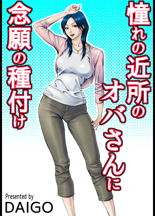 [DT工房 (DAIGO)] 憧れの近所のオバさんに念願の種付け