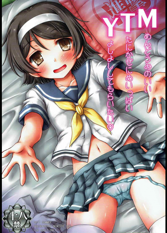 [にゅうたいぷ研究所 (理)] MTY (艦隊これくしょん -艦これ-)