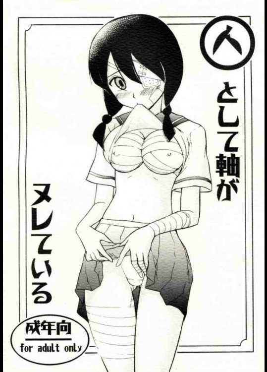 人として軸がヌレている