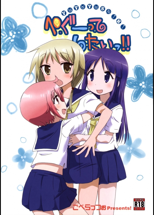 [ごべらっつぉ]ぺぐーってしたい!!