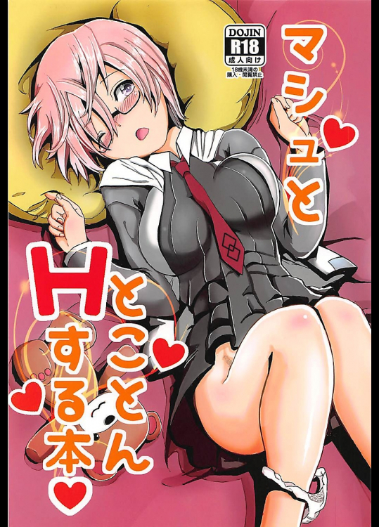 [パームサンデー]マシュととことんHする本