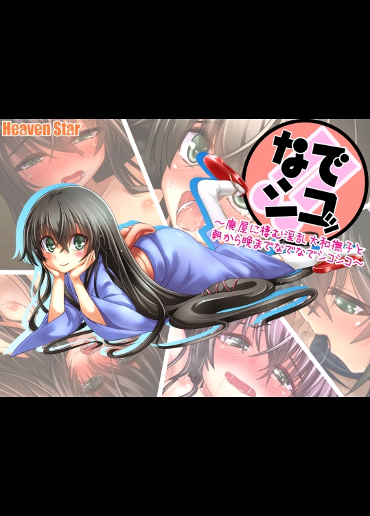 なでシコッ!!～廃屋に棲む淫乱大和撫子と朝から晩までなでなでシコシコ～