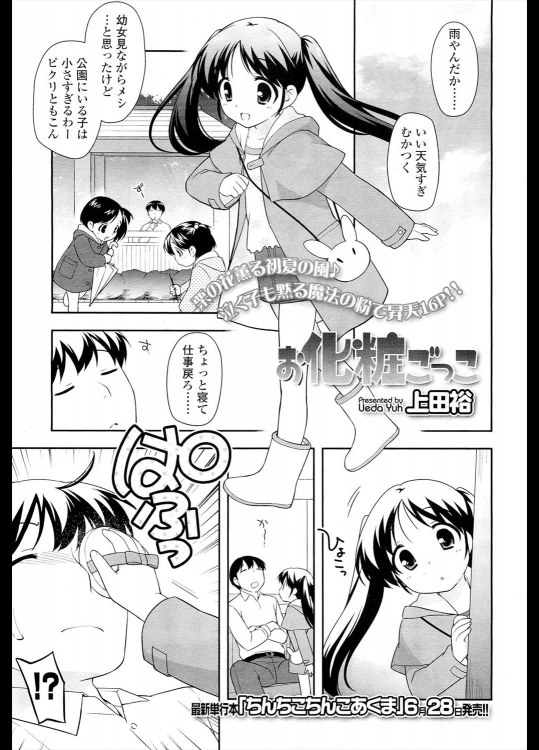 [上田裕] お化粧ごっこ